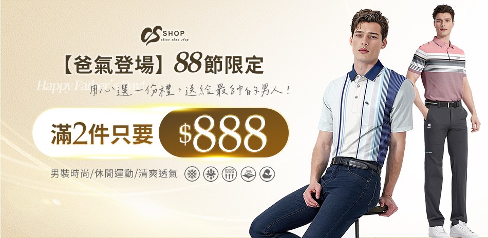 CS衣鋪 88節限定