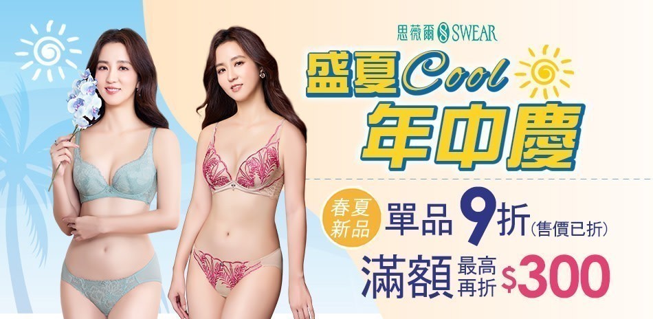 思薇爾新品搶先購
