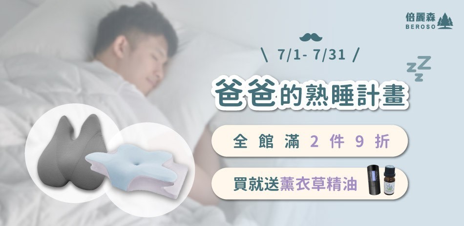 【Beroso倍麗森】爸爸的熟睡計畫