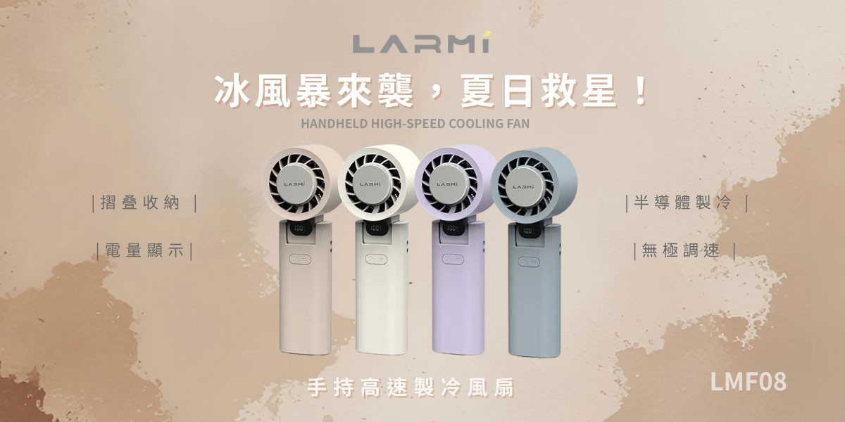 LARMI樂米 手持高速製冷風扇
