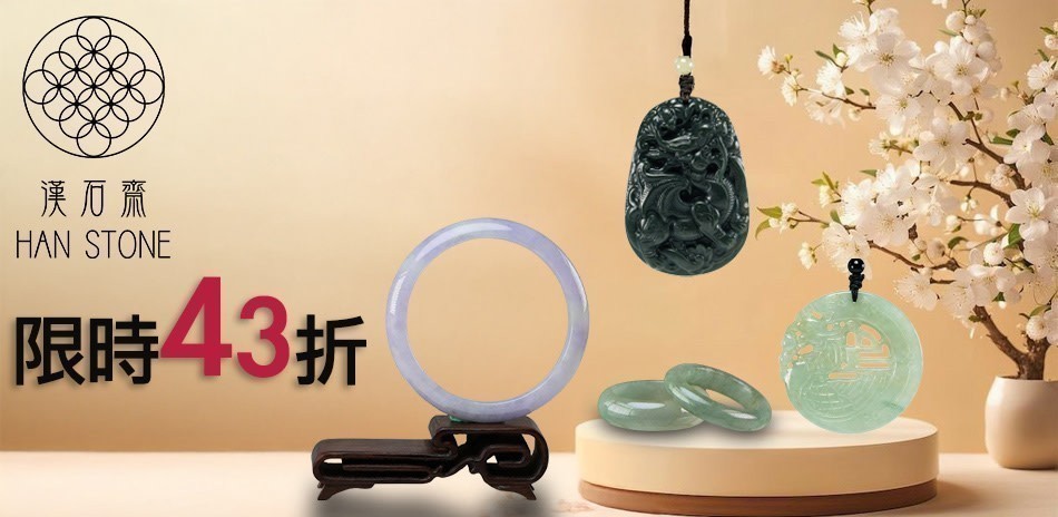 漢石齋天然翡翠A貨▼43折