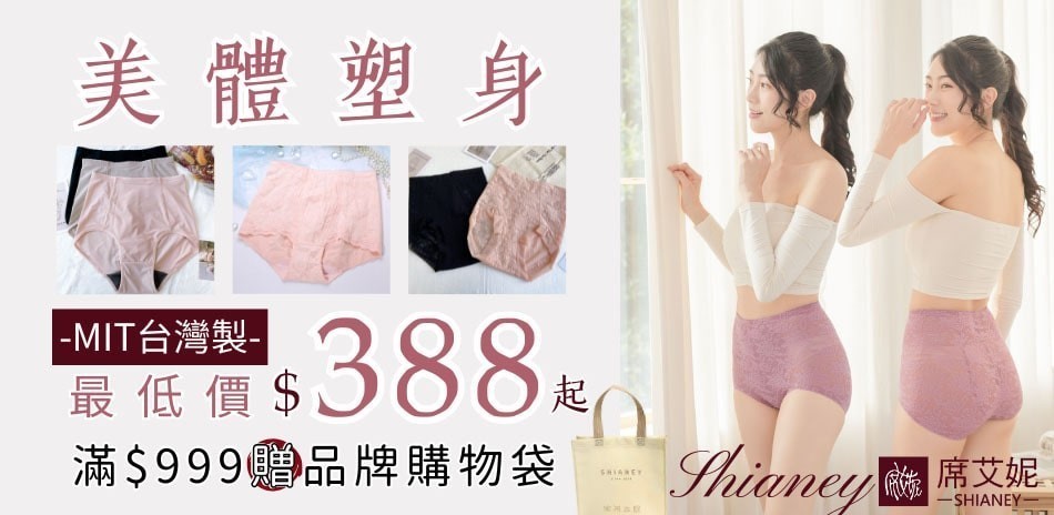 席艾妮台灣製美體塑身