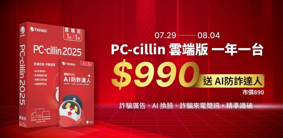 PC-cillin2025 雲端版  一年一台