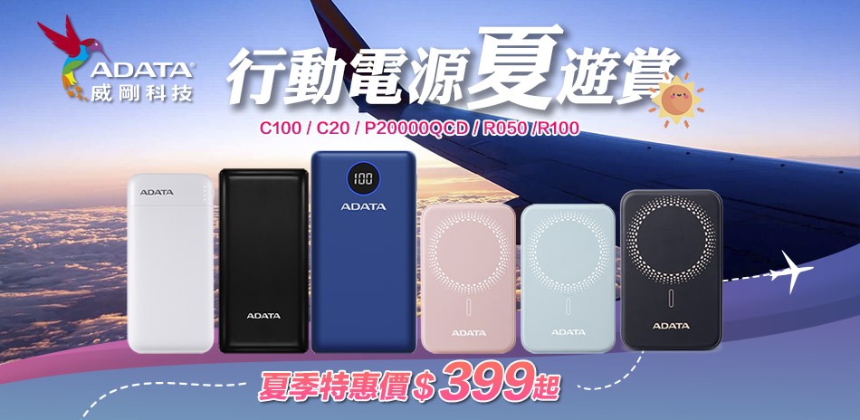 威剛指定行動電源★滿$1100就送威剛輕巧捕蚊拍