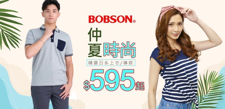 BOBSON 仲夏時尚