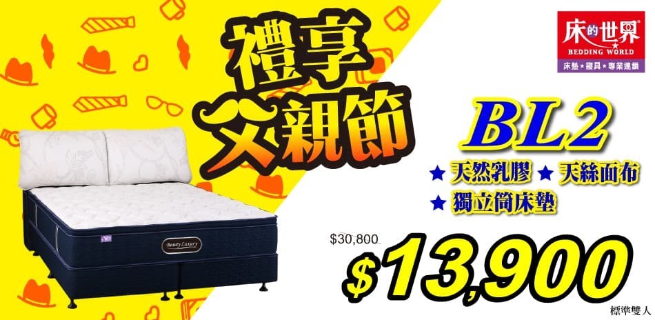 床的世界盛夏狂購節