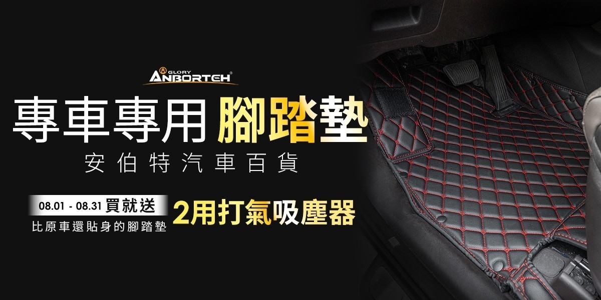 安伯特 專車專用腳踏墊