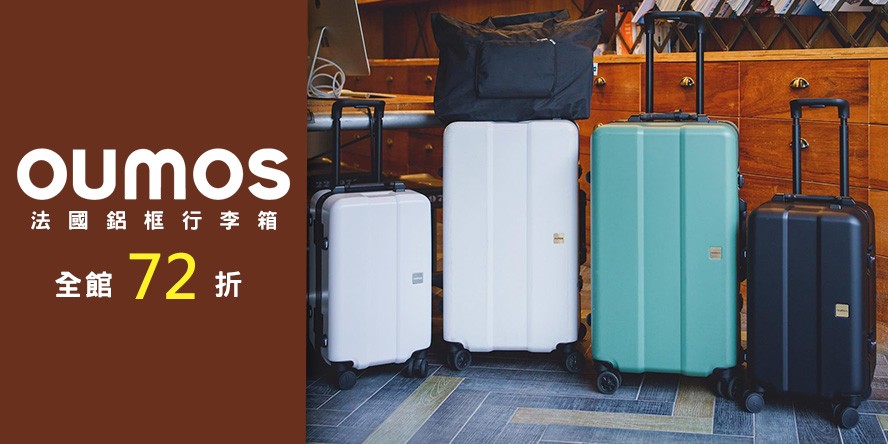 OUMOS 法國鋁框行李箱