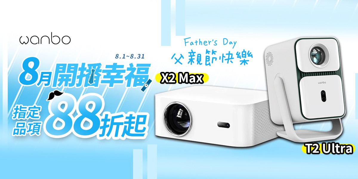萬播Wanbo l 玩樂投影隨行