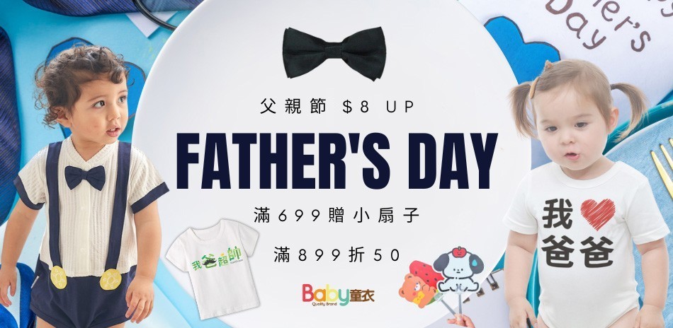 父親節 $8起