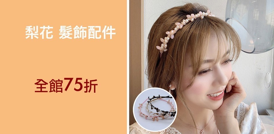 梨花 髪飾配件夏季購物節