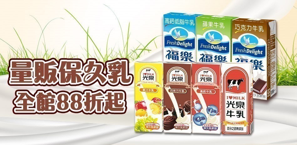量販保久乳