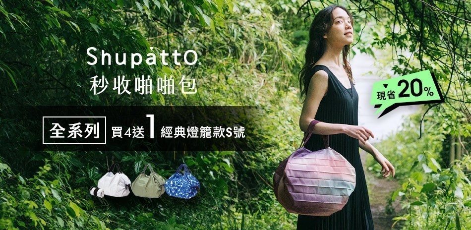 shupatto 現省20%