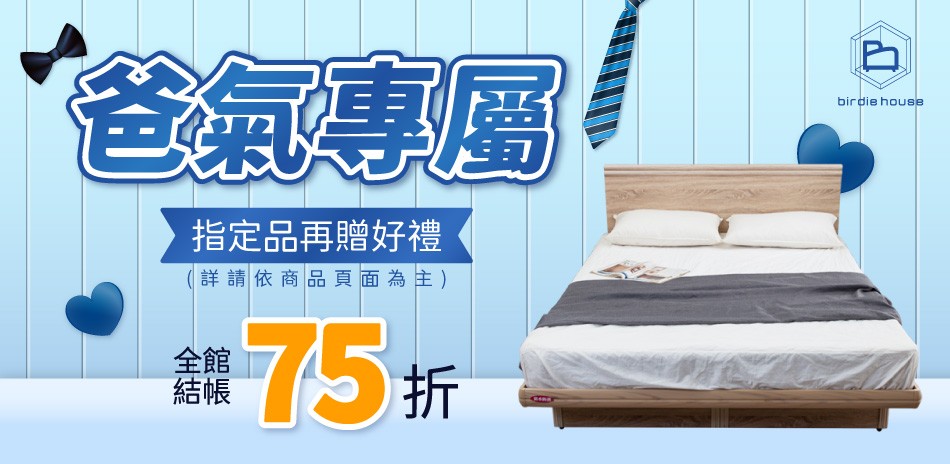 柏蒂家居 爸氣專屬