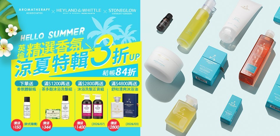 AAxH&W夏日風情降燥清涼香氛3折起