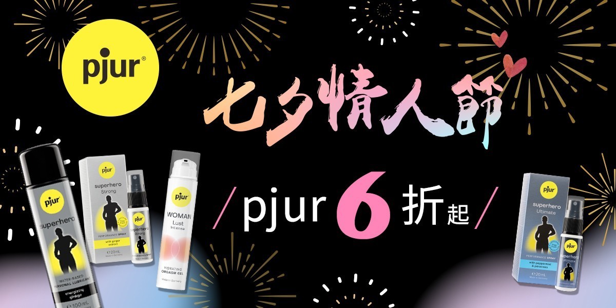 德國pjur 碧宜潤 l 頂級親密產品