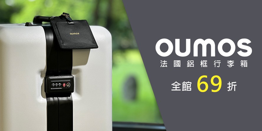 OUMOS 法國鋁框行李箱