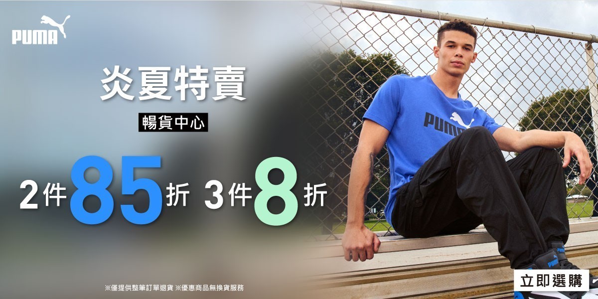 PUMA 炎夏特賣
