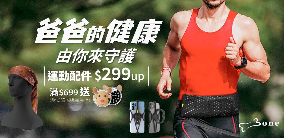 Bone蹦克 運動配件299起