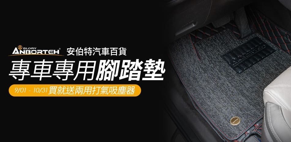 安伯特 專車專用腳踏墊