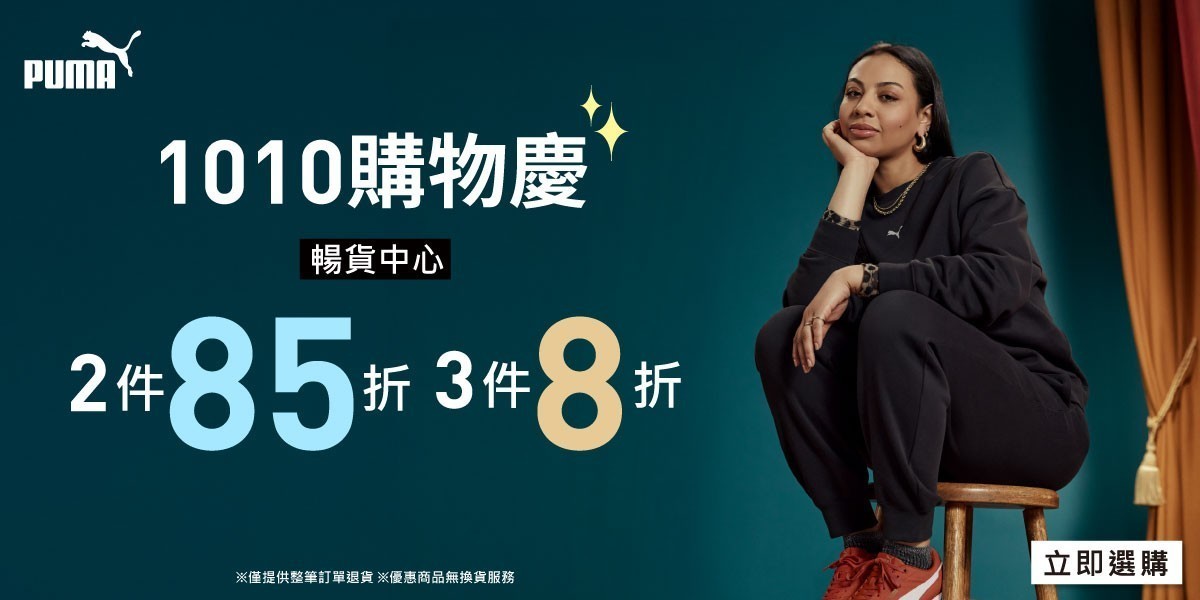 PUMA 暢貨