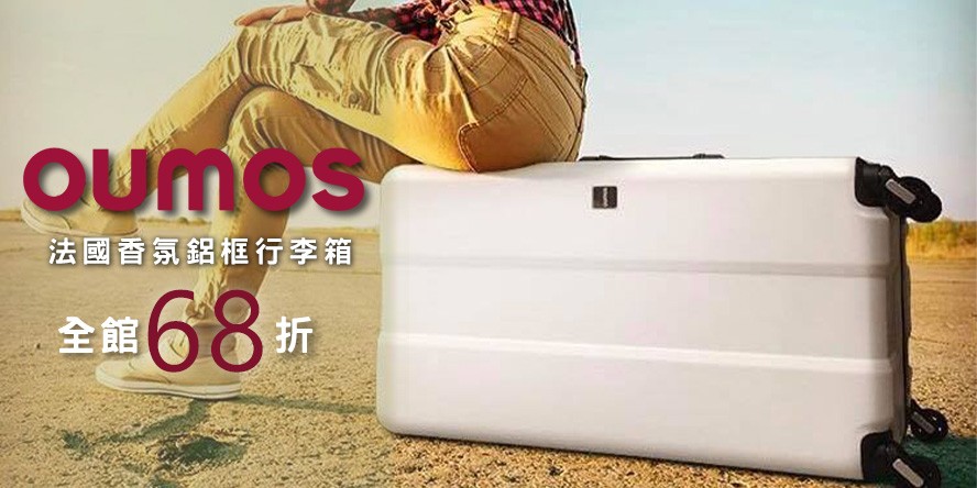 OUMOS 法國鋁框行李箱