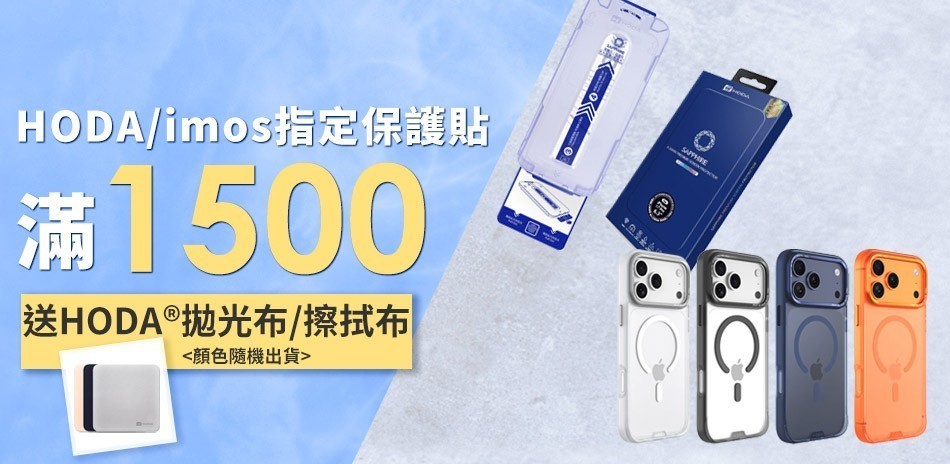 iMos/hoda保護貼