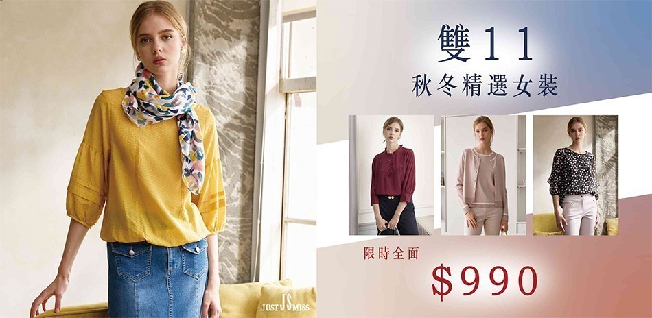 Just J&#39;S Miss 雙11精選秋冬獨家