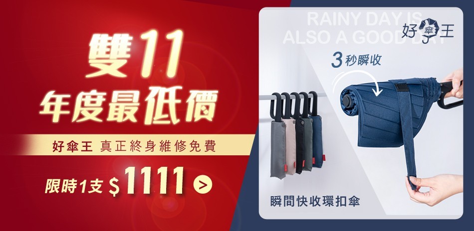 好傘王|年度盛典