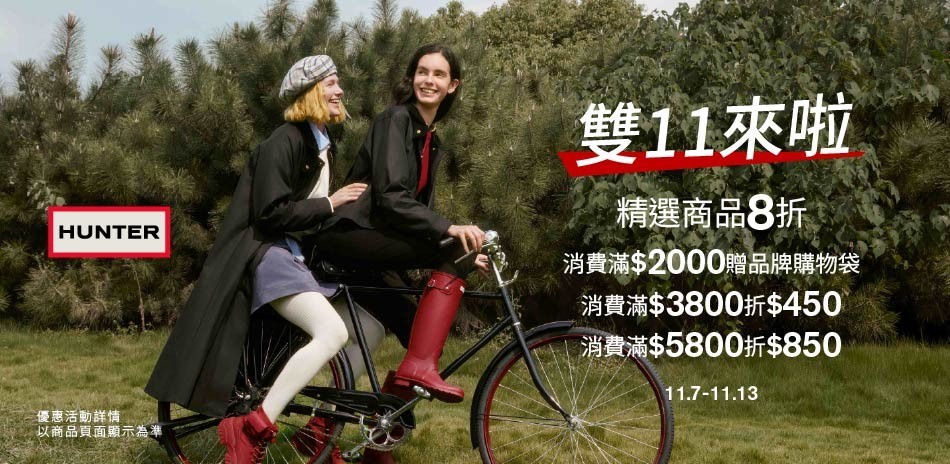HUNTER雙11購物節