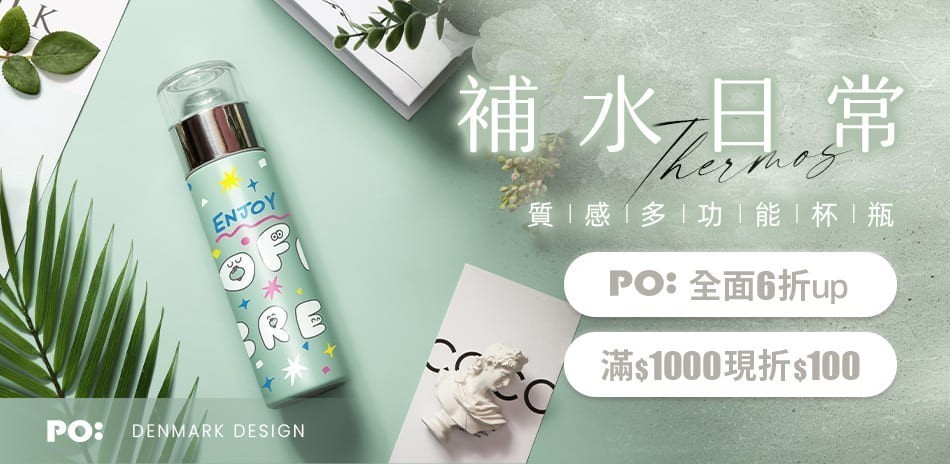 PO:Selected丹麥杯瓶6折起