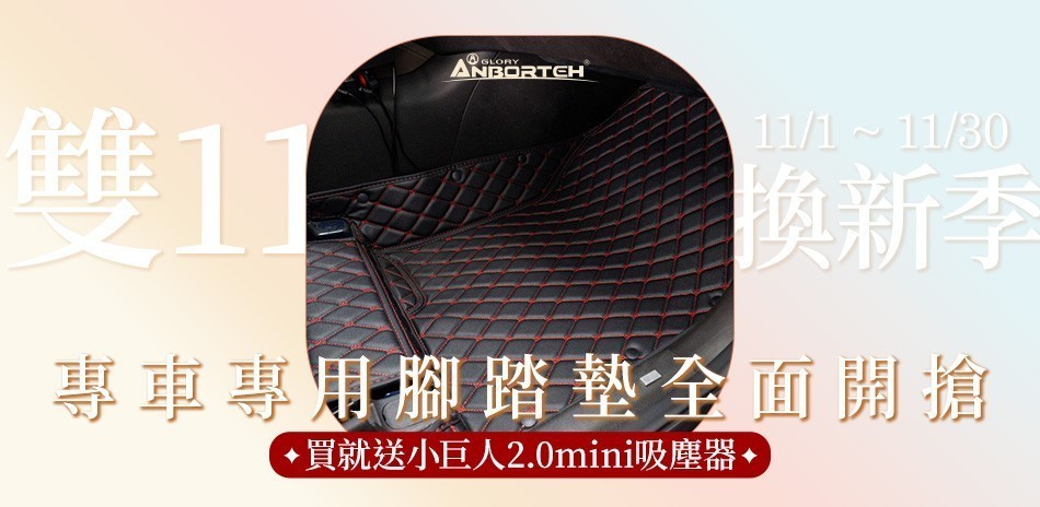 安伯特 專車專用腳踏墊