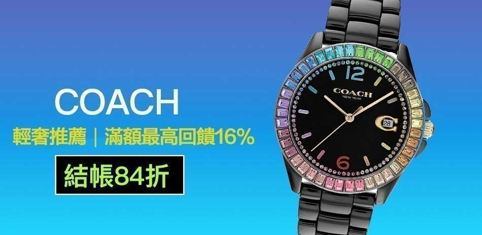 COACH 結帳84折 送禮推薦