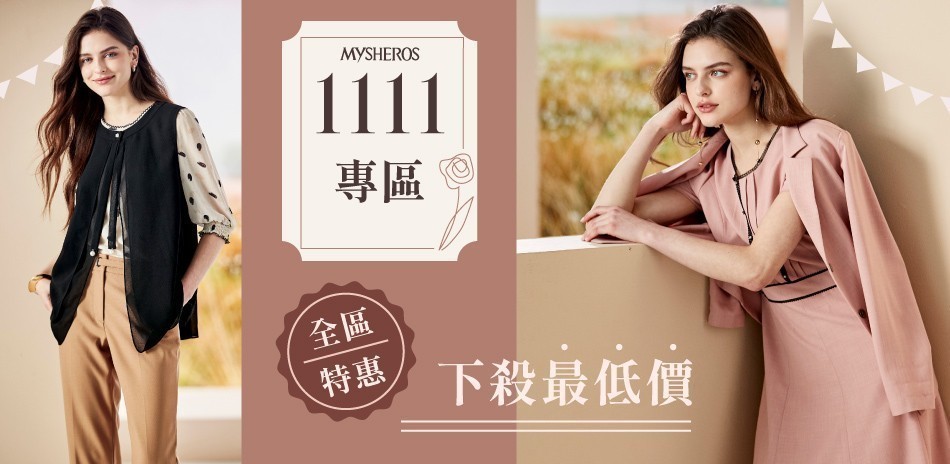 蜜雪兒 1111專區 全區特惠下殺