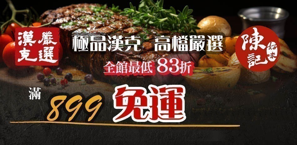 漢克嚴選83折起