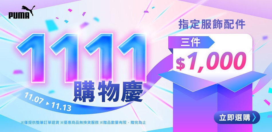 PUMA 雙11購物慶