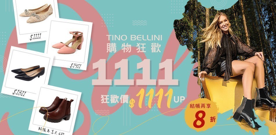 貝里尼 購物狂歡$1111up