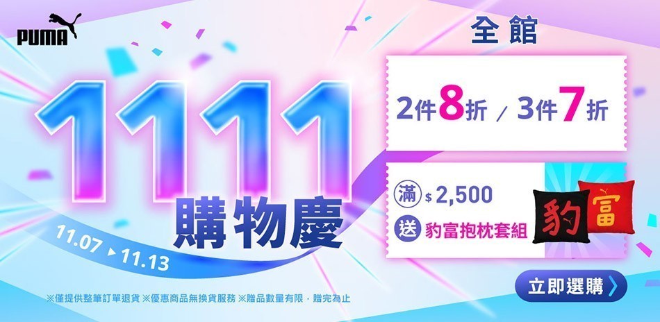 PUMA 1111購物慶