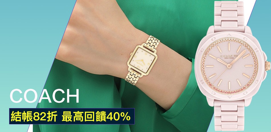 COACH 結帳84折 送禮推薦