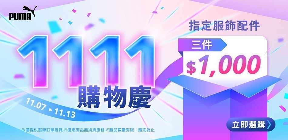 PUMA 雙11購物慶