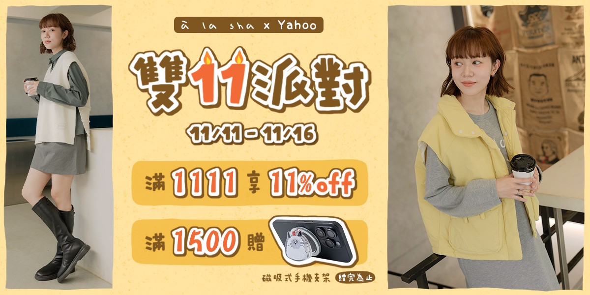 a la sha雙11