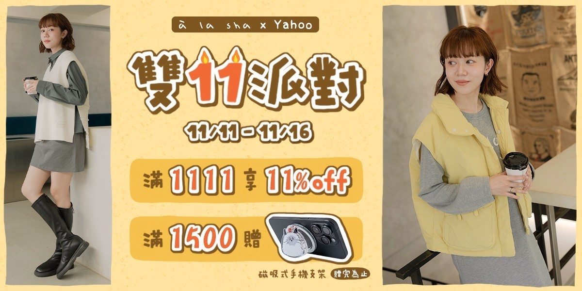 a la sha雙11