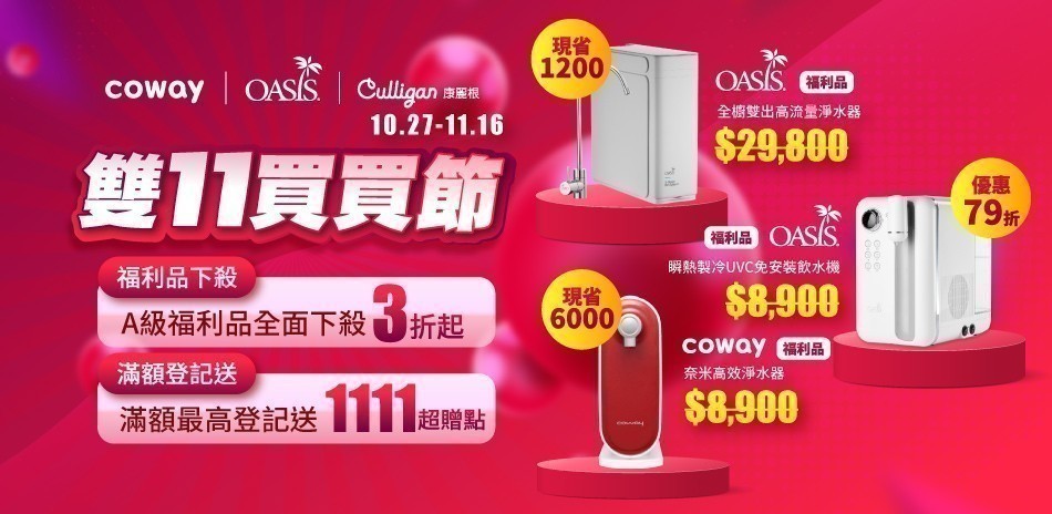 Coway x OASIS x 康麗根 下殺3折起