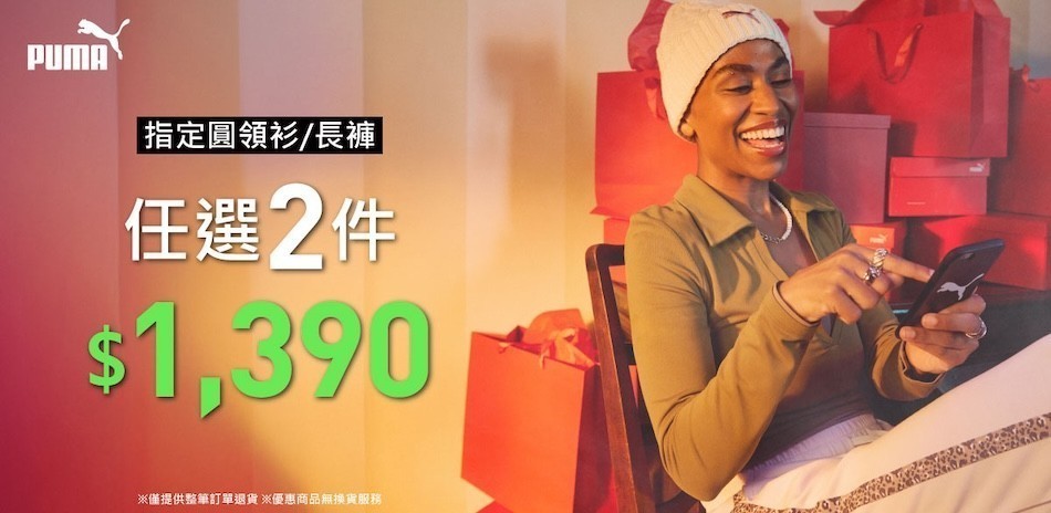 PUMA 雙11購物慶