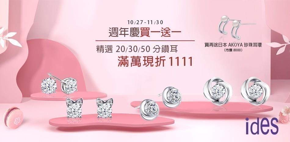 ides愛蒂思 輕奢鑽飾指定買一送一