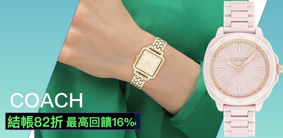 COACH 結帳82折 送禮推薦