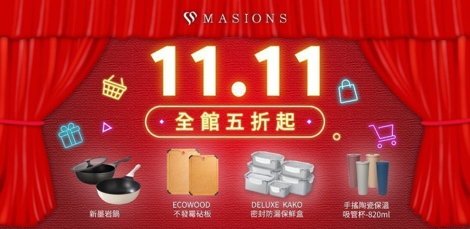 MASIONS美心 雙11買買節