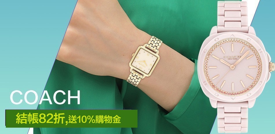 COACH 結帳82折 送禮推薦