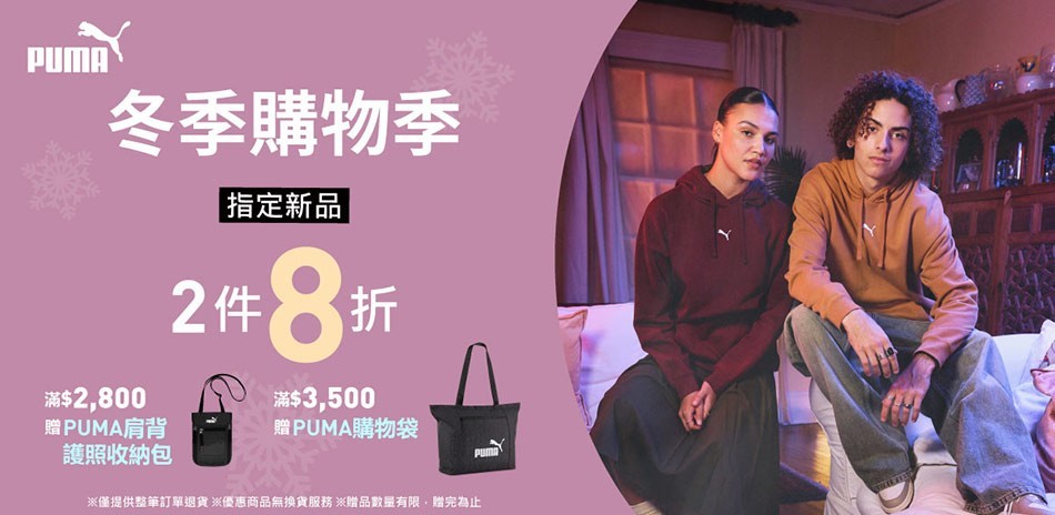 PUMA 初冬購物季