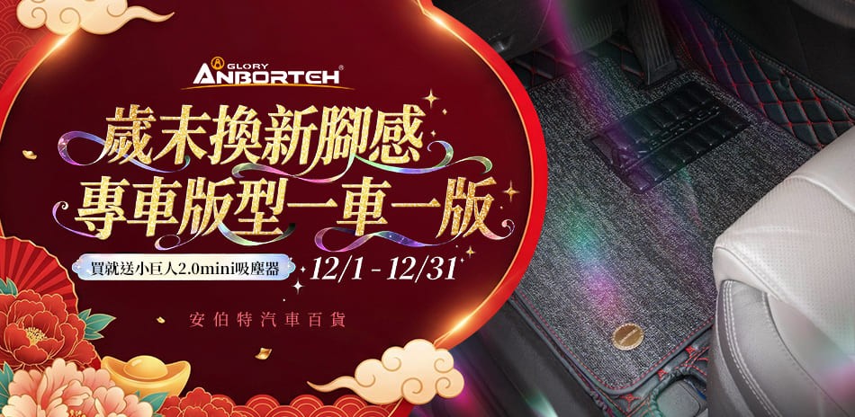 安伯特 專車專用腳踏墊